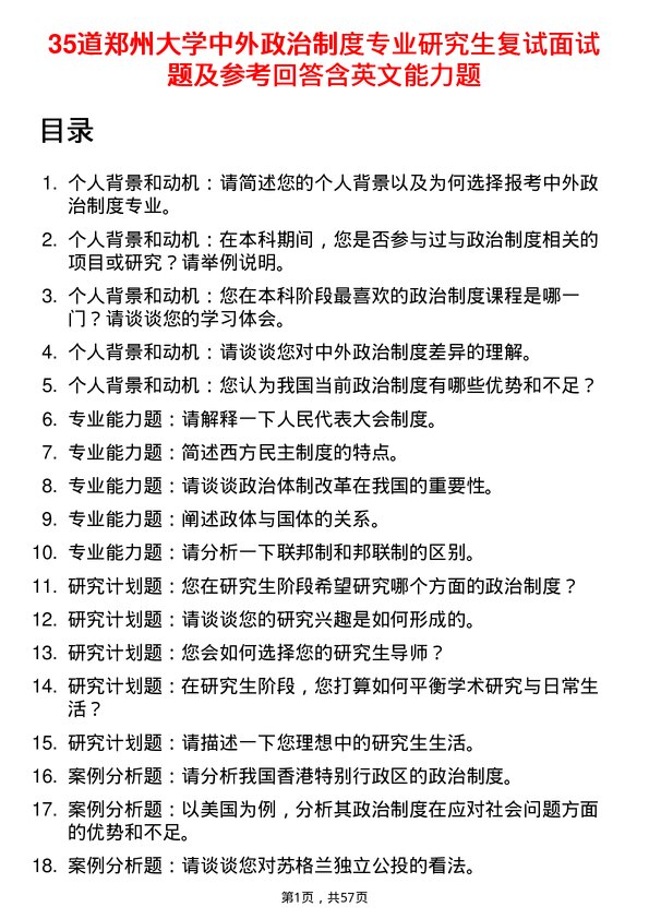 35道郑州大学中外政治制度专业研究生复试面试题及参考回答含英文能力题