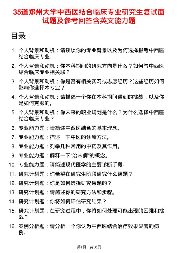 35道郑州大学中西医结合临床专业研究生复试面试题及参考回答含英文能力题