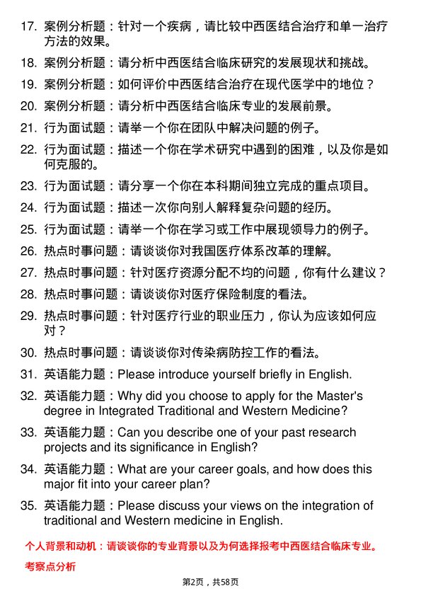 35道郑州大学中西医结合临床专业研究生复试面试题及参考回答含英文能力题