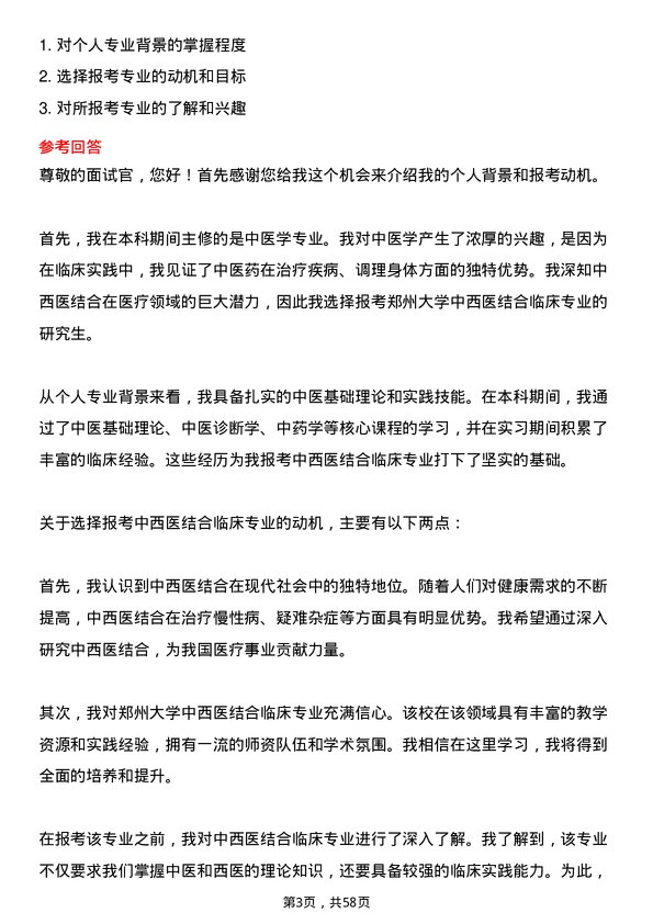 35道郑州大学中西医结合临床专业研究生复试面试题及参考回答含英文能力题