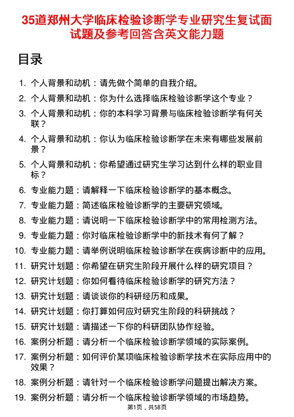 35道郑州大学临床检验诊断学专业研究生复试面试题及参考回答含英文能力题