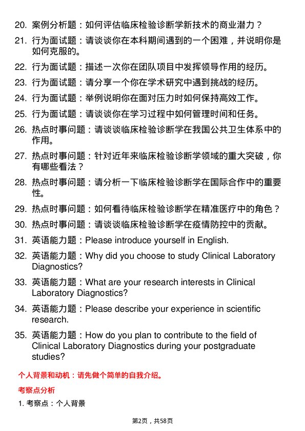 35道郑州大学临床检验诊断学专业研究生复试面试题及参考回答含英文能力题