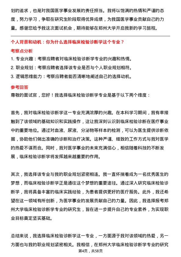 35道郑州大学临床检验诊断学专业研究生复试面试题及参考回答含英文能力题