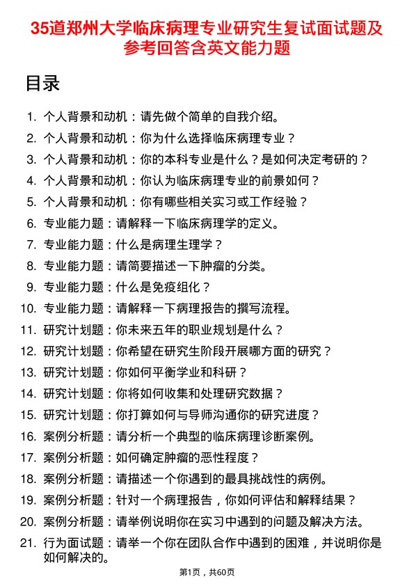 35道郑州大学临床病理专业研究生复试面试题及参考回答含英文能力题