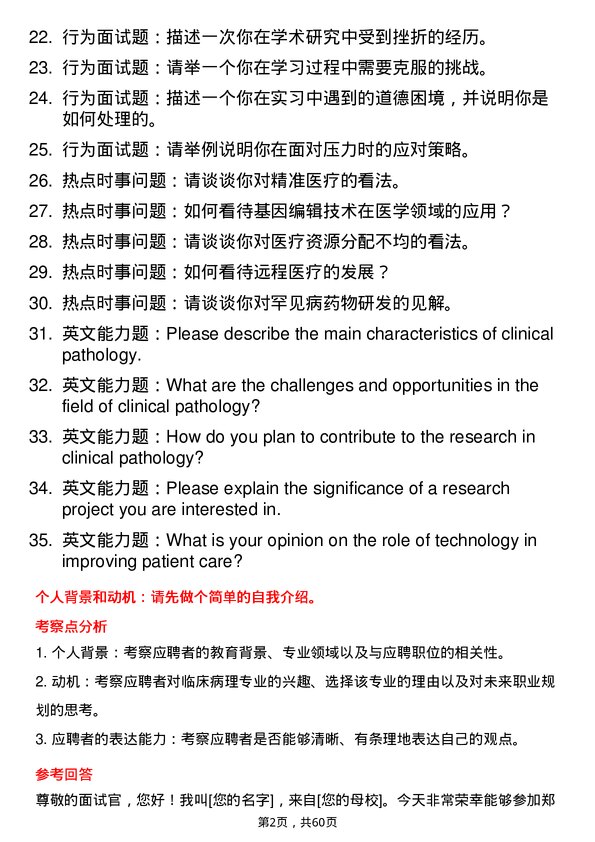 35道郑州大学临床病理专业研究生复试面试题及参考回答含英文能力题