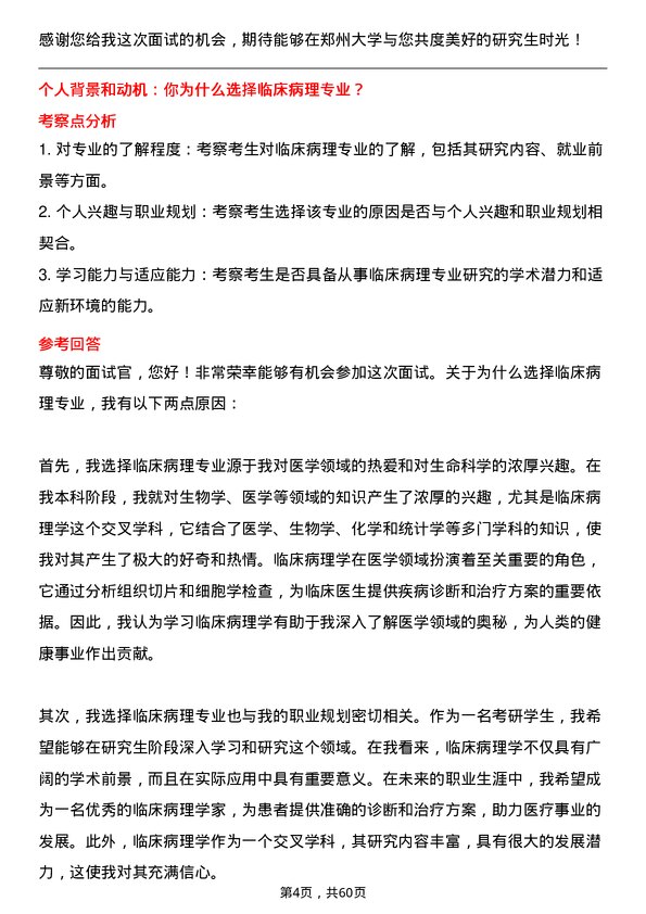 35道郑州大学临床病理专业研究生复试面试题及参考回答含英文能力题