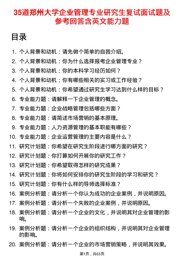 35道郑州大学企业管理专业研究生复试面试题及参考回答含英文能力题