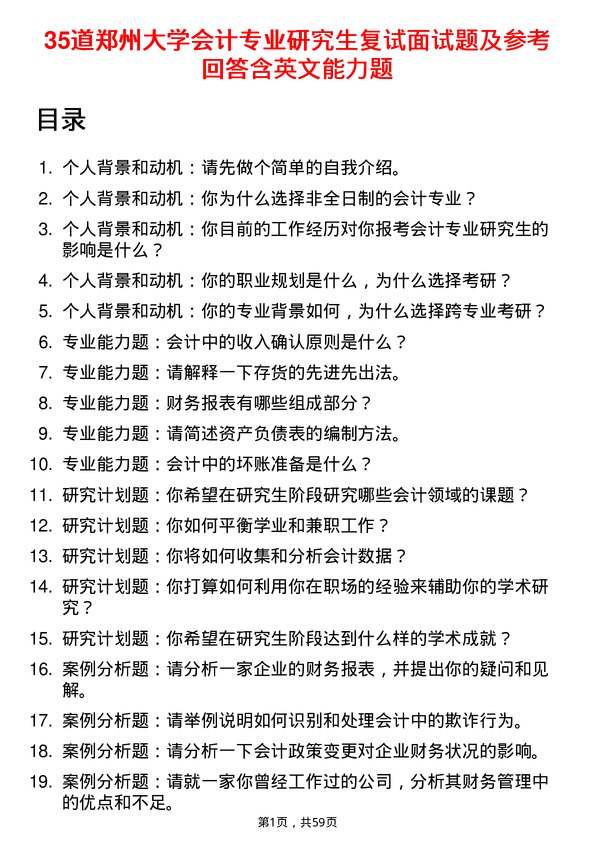 35道郑州大学会计专业研究生复试面试题及参考回答含英文能力题