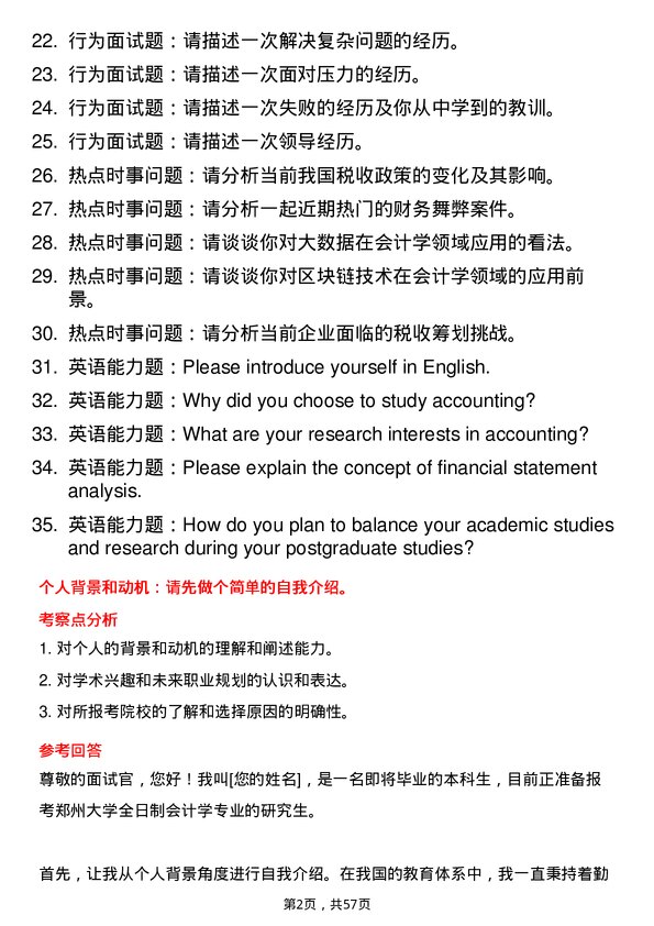 35道郑州大学会计学专业研究生复试面试题及参考回答含英文能力题