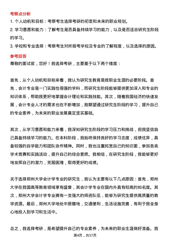 35道郑州大学会计学专业研究生复试面试题及参考回答含英文能力题