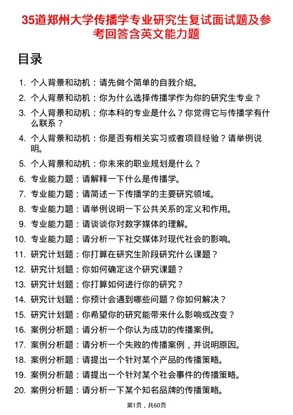 35道郑州大学传播学专业研究生复试面试题及参考回答含英文能力题