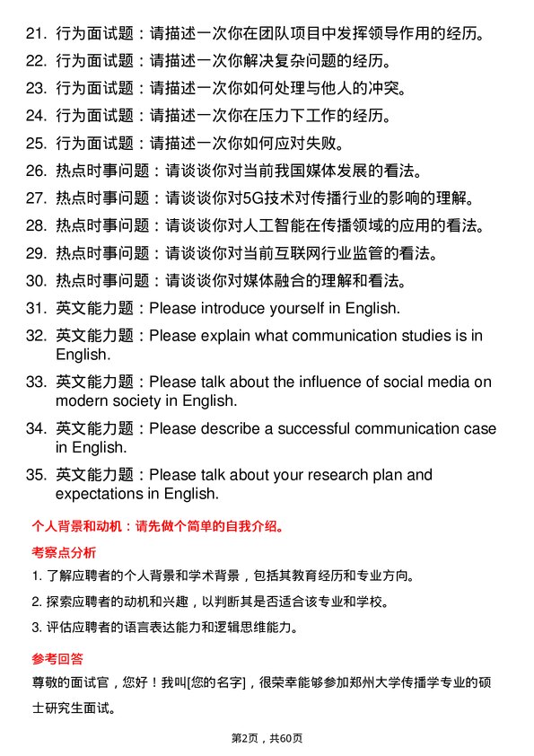 35道郑州大学传播学专业研究生复试面试题及参考回答含英文能力题