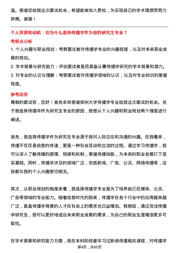 35道郑州大学传播学专业研究生复试面试题及参考回答含英文能力题