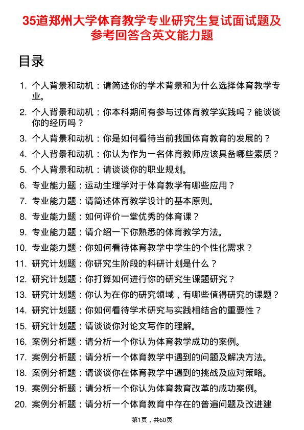 35道郑州大学体育教学专业研究生复试面试题及参考回答含英文能力题