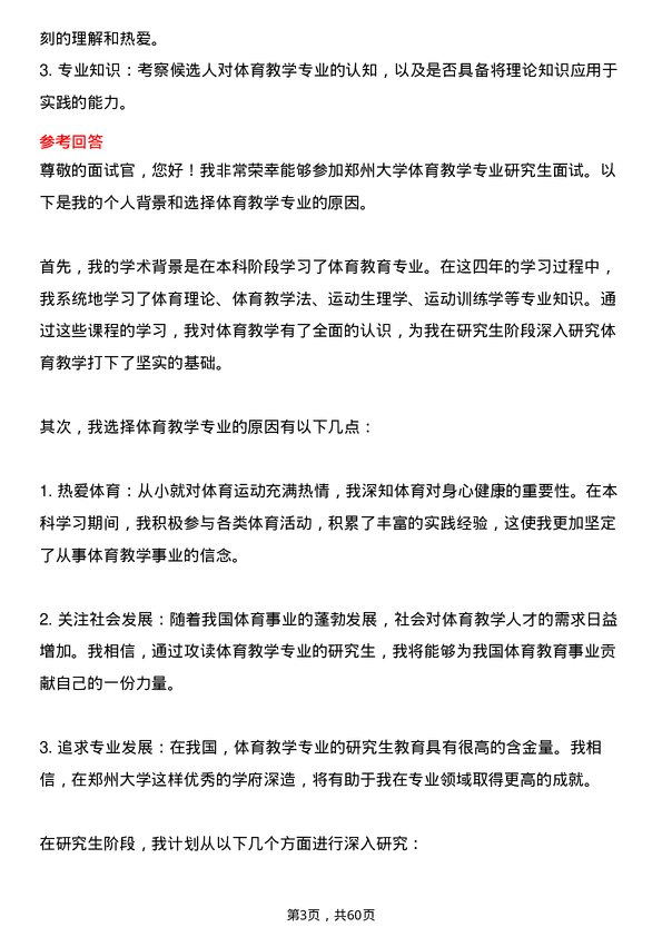 35道郑州大学体育教学专业研究生复试面试题及参考回答含英文能力题