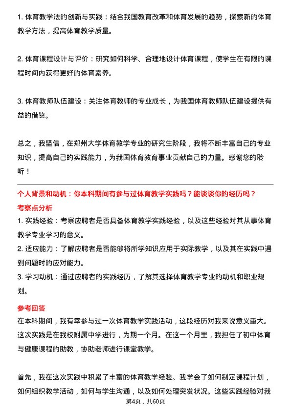 35道郑州大学体育教学专业研究生复试面试题及参考回答含英文能力题