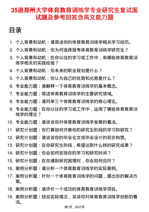 35道郑州大学体育教育训练学专业研究生复试面试题及参考回答含英文能力题