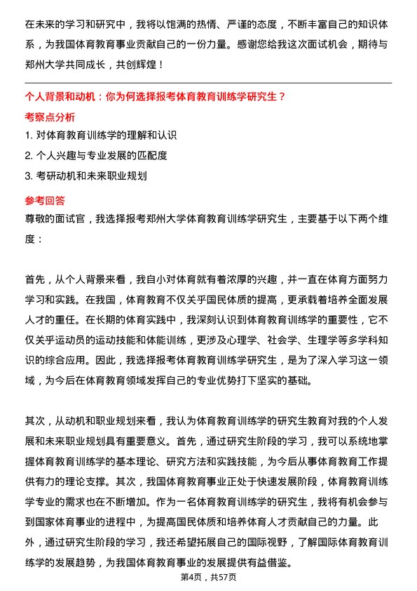 35道郑州大学体育教育训练学专业研究生复试面试题及参考回答含英文能力题