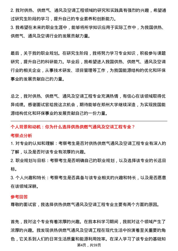 35道郑州大学供热、供燃气、通风及空调工程专业研究生复试面试题及参考回答含英文能力题