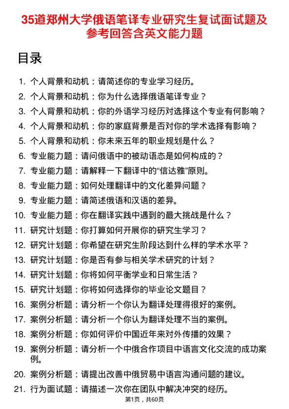 35道郑州大学俄语笔译专业研究生复试面试题及参考回答含英文能力题