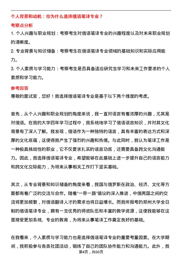 35道郑州大学俄语笔译专业研究生复试面试题及参考回答含英文能力题