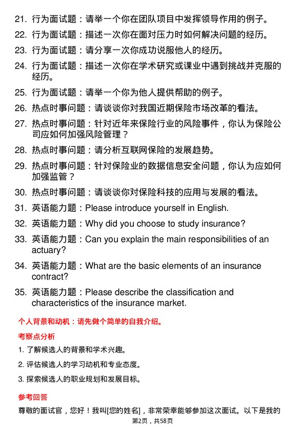 35道郑州大学保险专业研究生复试面试题及参考回答含英文能力题