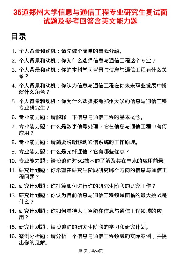 35道郑州大学信息与通信工程专业研究生复试面试题及参考回答含英文能力题