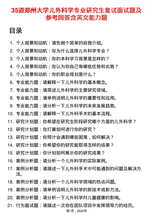 35道郑州大学儿外科学专业研究生复试面试题及参考回答含英文能力题