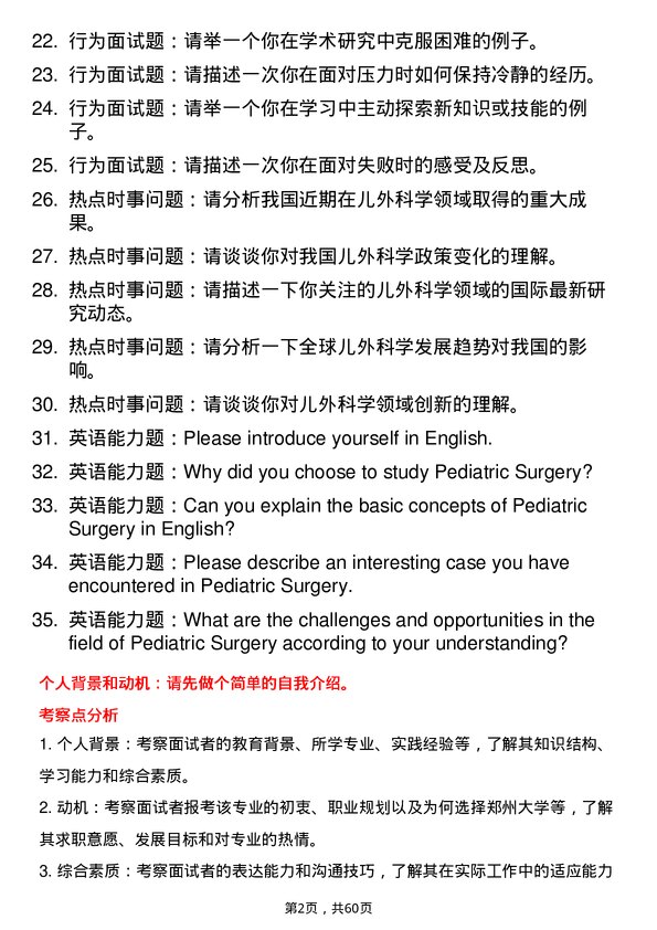 35道郑州大学儿外科学专业研究生复试面试题及参考回答含英文能力题