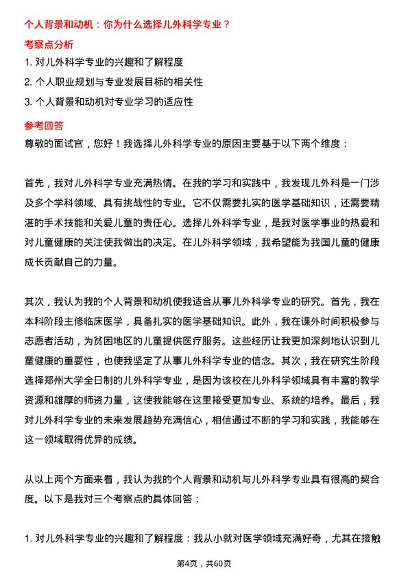 35道郑州大学儿外科学专业研究生复试面试题及参考回答含英文能力题