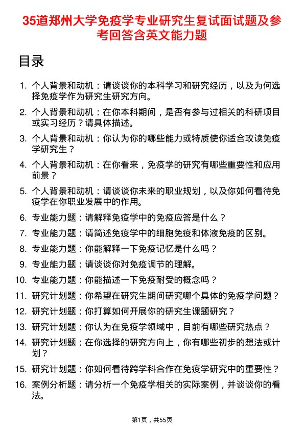 35道郑州大学免疫学专业研究生复试面试题及参考回答含英文能力题