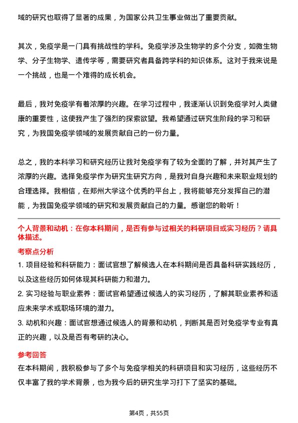 35道郑州大学免疫学专业研究生复试面试题及参考回答含英文能力题