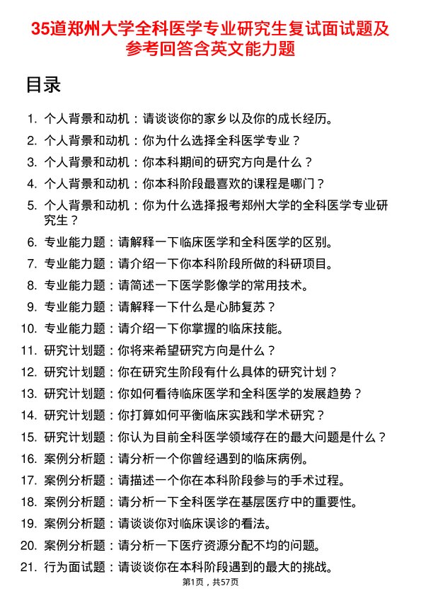 35道郑州大学全科医学专业研究生复试面试题及参考回答含英文能力题