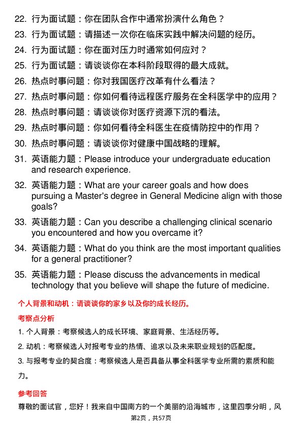 35道郑州大学全科医学专业研究生复试面试题及参考回答含英文能力题