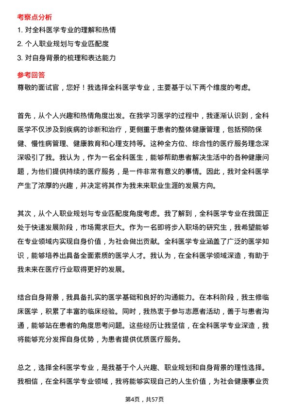 35道郑州大学全科医学专业研究生复试面试题及参考回答含英文能力题