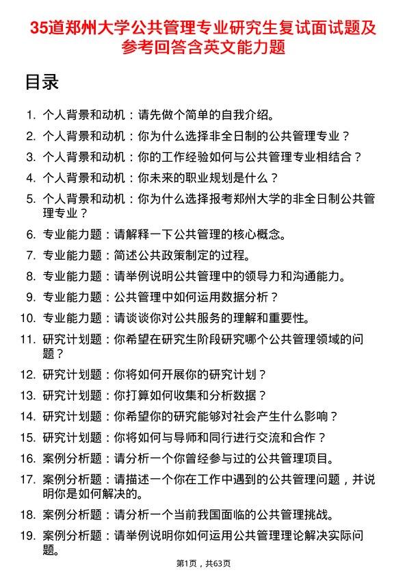 35道郑州大学公共管理专业研究生复试面试题及参考回答含英文能力题