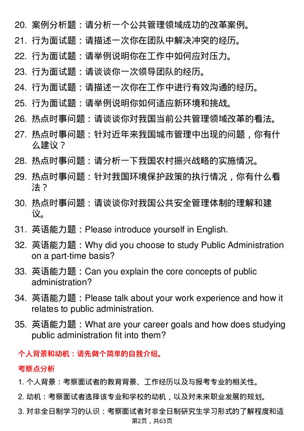 35道郑州大学公共管理专业研究生复试面试题及参考回答含英文能力题