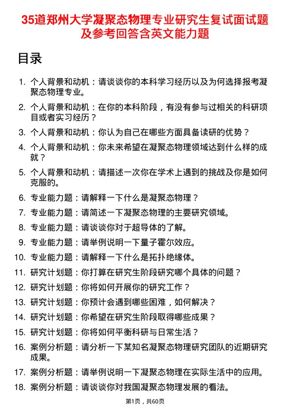 35道郑州大学凝聚态物理专业研究生复试面试题及参考回答含英文能力题