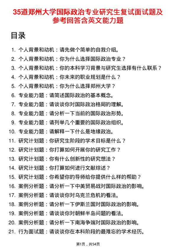 35道郑州大学国际政治专业研究生复试面试题及参考回答含英文能力题