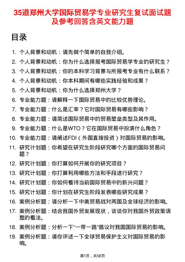 35道郑州大学国际贸易学专业研究生复试面试题及参考回答含英文能力题