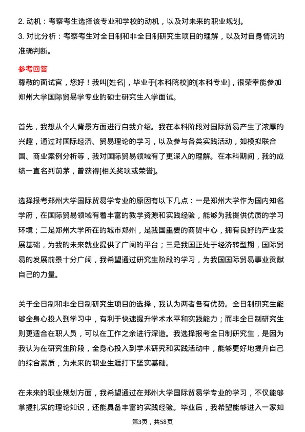 35道郑州大学国际贸易学专业研究生复试面试题及参考回答含英文能力题