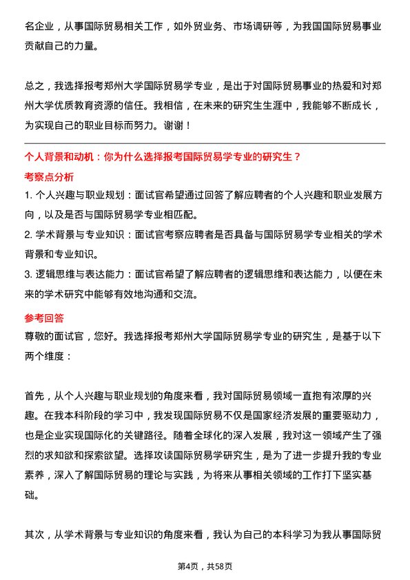 35道郑州大学国际贸易学专业研究生复试面试题及参考回答含英文能力题