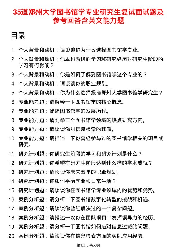 35道郑州大学图书馆学专业研究生复试面试题及参考回答含英文能力题