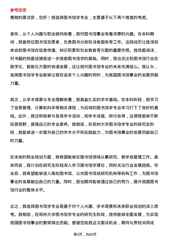 35道郑州大学图书馆学专业研究生复试面试题及参考回答含英文能力题