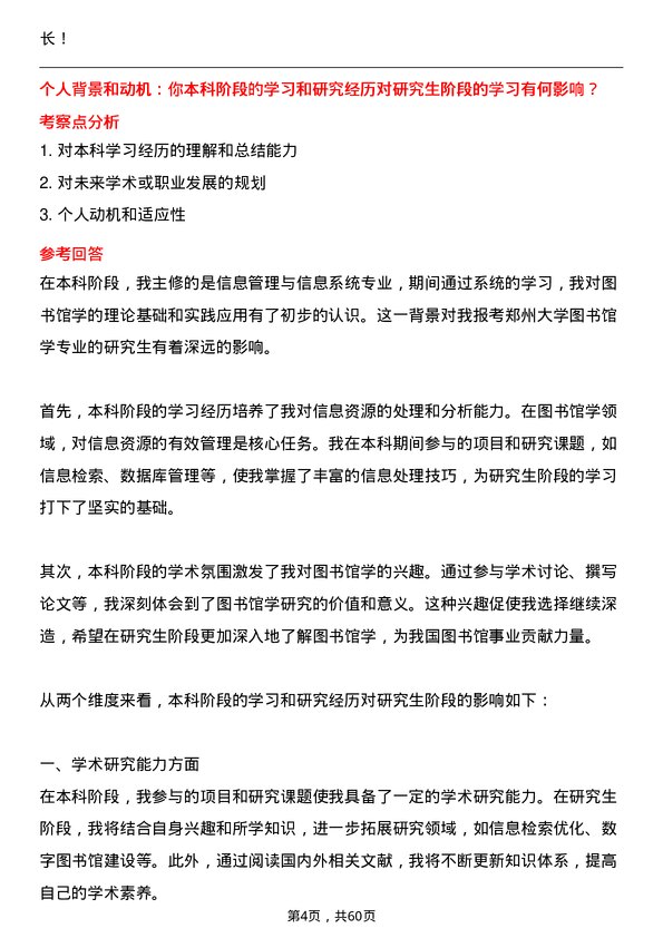 35道郑州大学图书馆学专业研究生复试面试题及参考回答含英文能力题