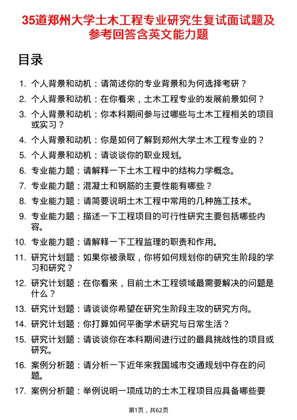 35道郑州大学土木工程专业研究生复试面试题及参考回答含英文能力题