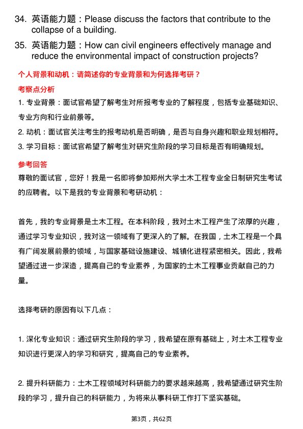 35道郑州大学土木工程专业研究生复试面试题及参考回答含英文能力题