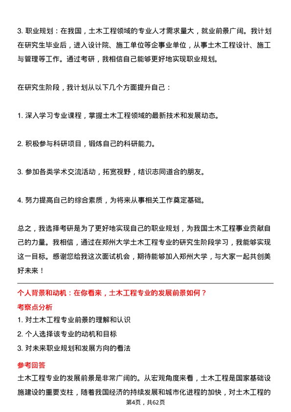 35道郑州大学土木工程专业研究生复试面试题及参考回答含英文能力题