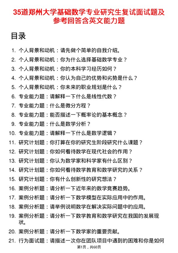 35道郑州大学基础数学专业研究生复试面试题及参考回答含英文能力题