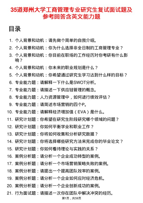 35道郑州大学工商管理专业研究生复试面试题及参考回答含英文能力题